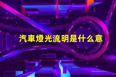 汽車燈光流明是什么意思 led燈光流明是什么意思